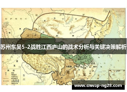 苏州东吴5-2战胜江西庐山的战术分析与关键决策解析