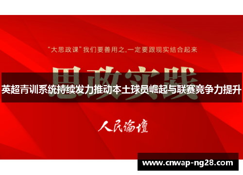 英超青训系统持续发力推动本土球员崛起与联赛竞争力提升