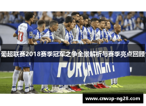 葡超联赛2018赛季冠军之争全景解析与赛季亮点回顾