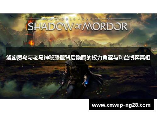 解密魔鸟与老马神秘联盟背后隐藏的权力角逐与利益博弈真相 解密魔鸟与老马神秘联盟背后隐藏的权力角逐与利益博弈真相