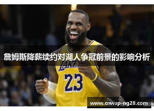 詹姆斯降薪续约对湖人争冠前景的影响分析