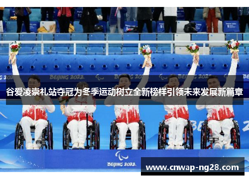 谷爱凌崇礼站夺冠为冬季运动树立全新榜样引领未来发展新篇章