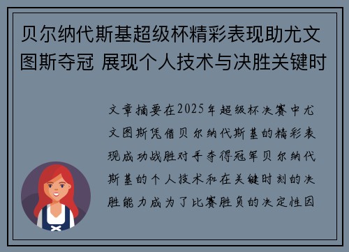 贝尔纳代斯基超级杯精彩表现助尤文图斯夺冠 展现个人技术与决胜关键时刻 贝尔纳代斯基超级杯精彩表现助尤文图斯夺冠 展现个人技术与决胜关键时刻