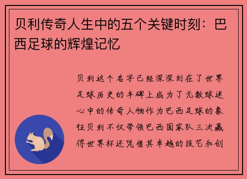 贝利传奇人生中的五个关键时刻：巴西足球的辉煌记忆
