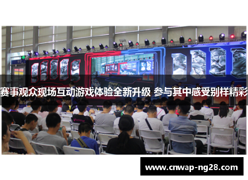 赛事观众现场互动游戏体验全新升级 参与其中感受别样精彩