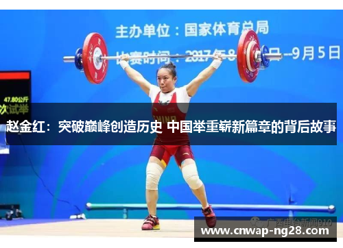 赵金红：突破巅峰创造历史 中国举重崭新篇章的背后故事