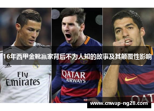 16年西甲金靴赢家背后不为人知的故事及其颠覆性影响