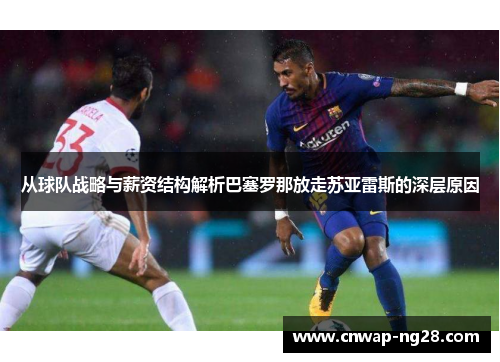 从球队战略与薪资结构解析巴塞罗那放走苏亚雷斯的深层原因