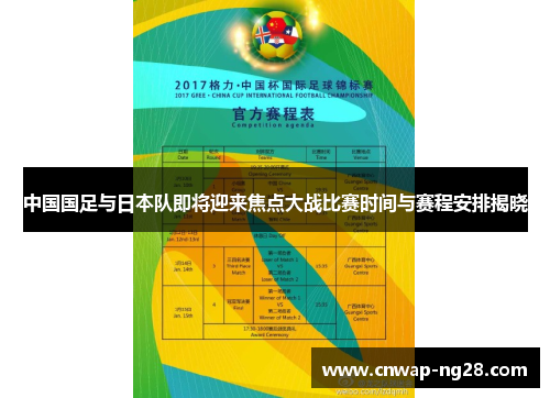 中国国足与日本队即将迎来焦点大战比赛时间与赛程安排揭晓