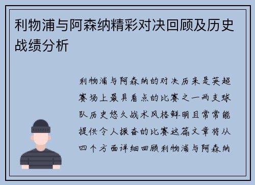 利物浦与阿森纳精彩对决回顾及历史战绩分析