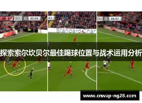 探索索尔坎贝尔最佳踢球位置与战术运用分析