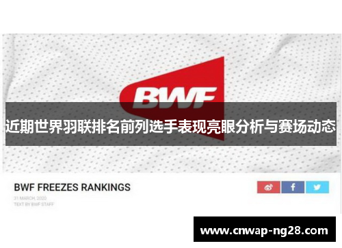 近期世界羽联排名前列选手表现亮眼分析与赛场动态