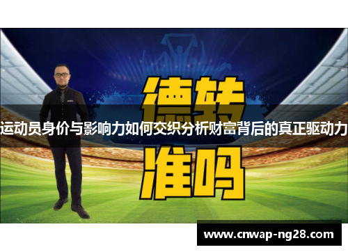 运动员身价与影响力如何交织分析财富背后的真正驱动力
