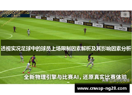 透视实况足球中的球员上场限制因素解析及其影响因素分析