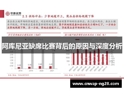 阿库尼亚缺席比赛背后的原因与深度分析