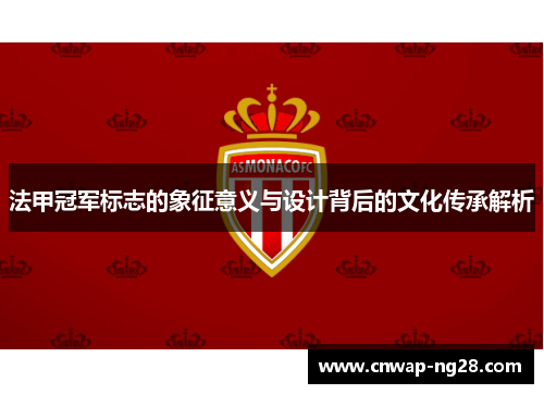 法甲冠军标志的象征意义与设计背后的文化传承解析