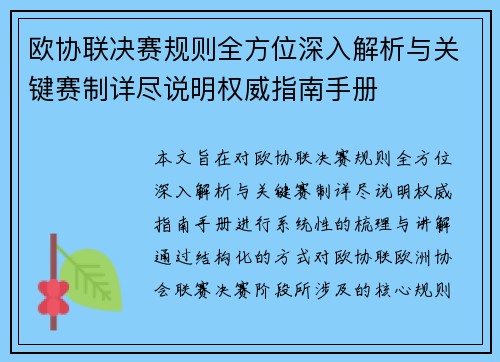 欧协联决赛规则全方位深入解析与关键赛制详尽说明权威指南手册