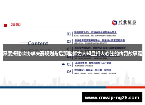 深度探秘欧协联决赛规则背后那些鲜为人知且扣人心弦的传奇故事篇