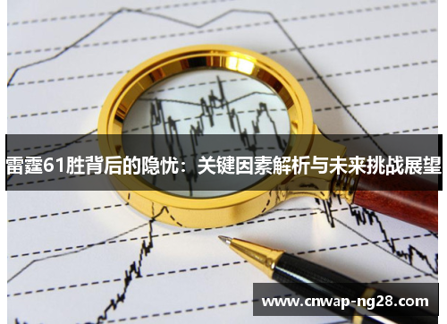 雷霆61胜背后的隐忧：关键因素解析与未来挑战展望