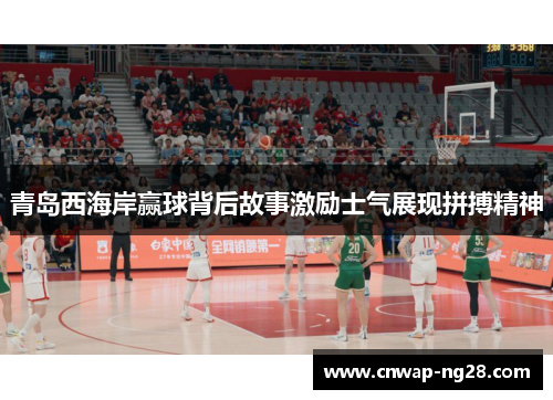 青岛西海岸赢球背后故事激励士气展现拼搏精神