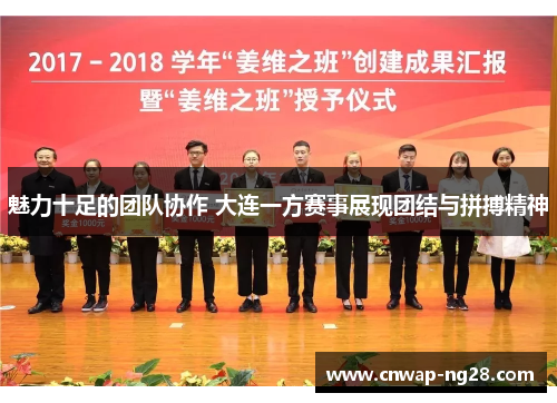 魅力十足的团队协作 大连一方赛事展现团结与拼搏精神