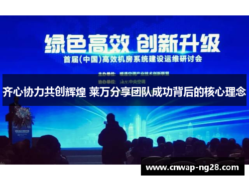 齐心协力共创辉煌 莱万分享团队成功背后的核心理念