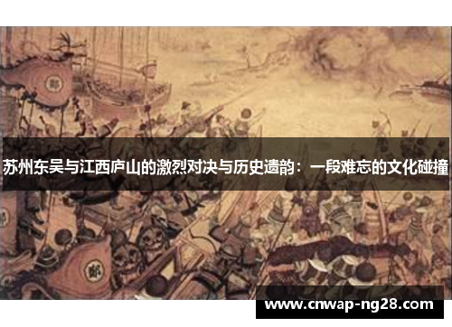 苏州东吴与江西庐山的激烈对决与历史遗韵：一段难忘的文化碰撞