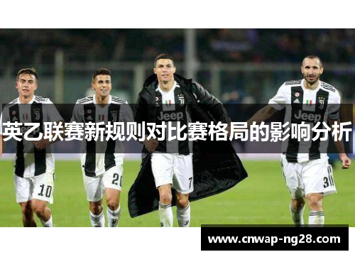 英乙联赛新规则对比赛格局的影响分析