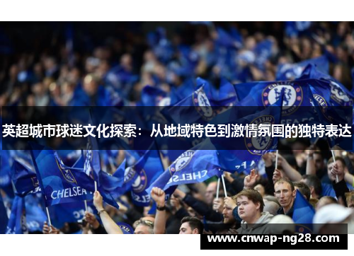 英超城市球迷文化探索：从地域特色到激情氛围的独特表达