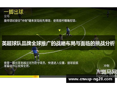 英超球队品牌全球推广的战略布局与面临的挑战分析