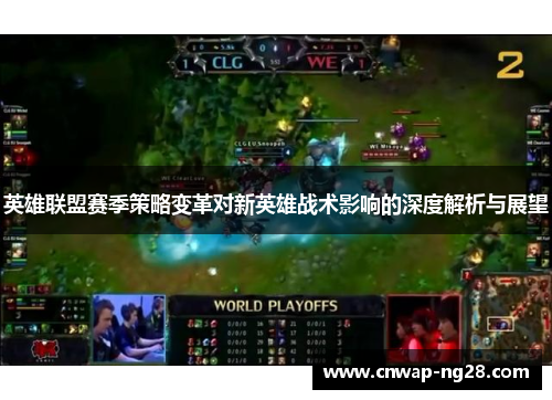 英雄联盟赛季策略变革对新英雄战术影响的深度解析与展望 英雄联盟赛季策略变革对新英雄战术影响的深度解析与展望