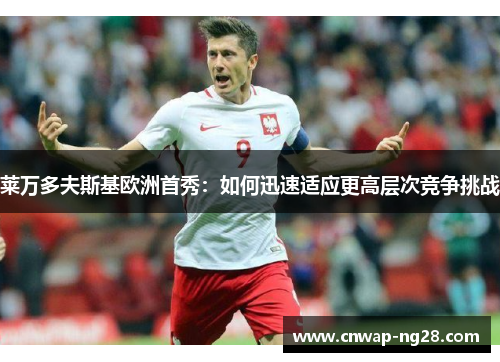 莱万多夫斯基欧洲首秀：如何迅速适应更高层次竞争挑战