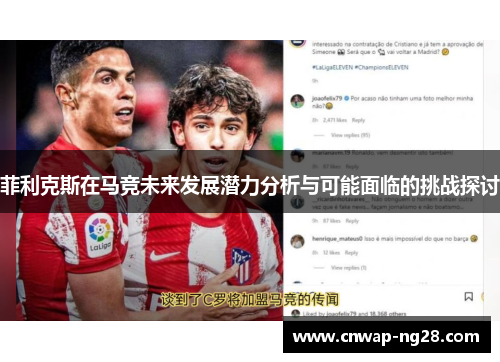 菲利克斯在马竞未来发展潜力分析与可能面临的挑战探讨 菲利克斯在马竞未来发展潜力分析与可能面临的挑战探讨