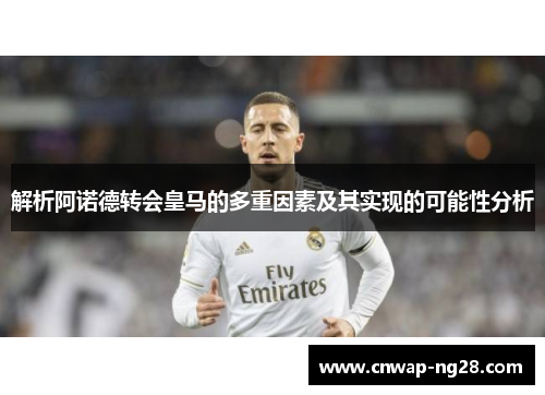解析阿诺德转会皇马的多重因素及其实现的可能性分析