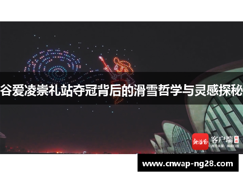 谷爱凌崇礼站夺冠背后的滑雪哲学与灵感探秘