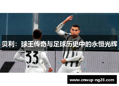 贝利：球王传奇与足球历史中的永恒光辉