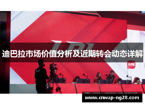 迪巴拉市场价值分析及近期转会动态详解