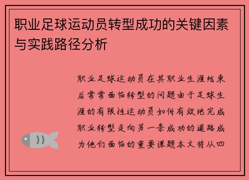 职业足球运动员转型成功的关键因素与实践路径分析