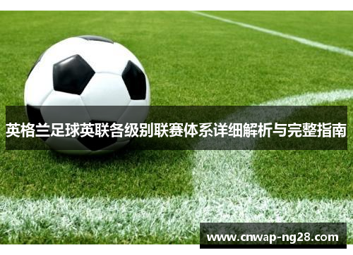 英格兰足球英联各级别联赛体系详细解析与完整指南