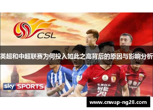 英超和中超联赛为何投入如此之高背后的原因与影响分析 英超和中超联赛为何投入如此之高背后的原因与影响分析
