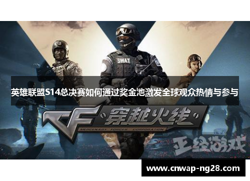 英雄联盟S14总决赛如何通过奖金池激发全球观众热情与参与
