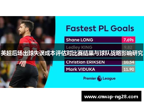 英超后场出球失误成本评估对比赛结果与球队战略影响研究 英超后场出球失误成本评估对比赛结果与球队战略影响研究