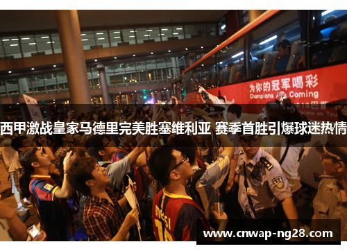 西甲激战皇家马德里完美胜塞维利亚 赛季首胜引爆球迷热情 西甲激战皇家马德里完美胜塞维利亚 赛季首胜引爆球迷热情