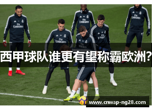 西甲球队谁更有望称霸欧洲？