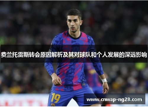 费兰托雷斯转会原因解析及其对球队和个人发展的深远影响 费兰托雷斯转会原因解析及其对球队和个人发展的深远影响