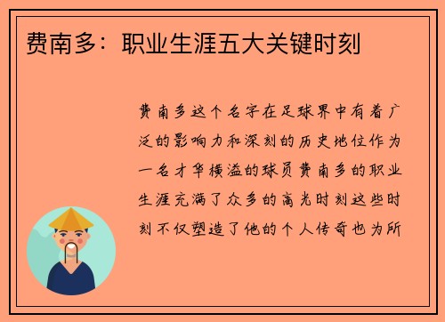 费南多:职业生涯五大关键时刻 费南多:职业生涯五大关键时刻