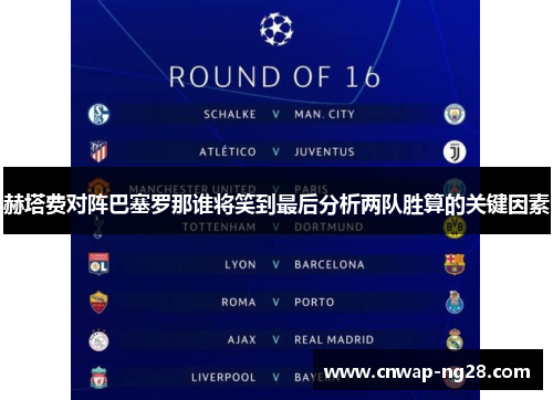 赫塔费对阵巴塞罗那谁将笑到最后分析两队胜算的关键因素 赫塔费对阵巴塞罗那谁将笑到最后分析两队胜算的关键因素