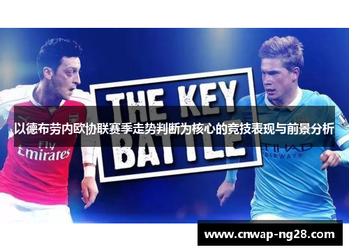 以德布劳内欧协联赛季走势判断为核心的竞技表现与前景分析 以德布劳内欧协联赛季走势判断为核心的竞技表现与前景分析
