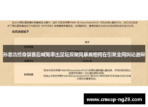 孙准浩终身禁赛后喊冤牵出足坛反赌风暴真相何在引发全网舆论激辩 孙准浩终身禁赛后喊冤牵出足坛反赌风暴真相何在引发全网舆论激辩