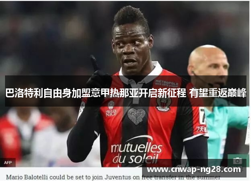 巴洛特利自由身加盟意甲热那亚开启新征程 有望重返巅峰 巴洛特利自由身加盟意甲热那亚开启新征程 有望重返巅峰